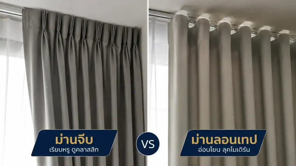 เปรียบเทียบผ้าม่าน